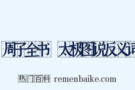 周子全书·太极图说反义词是什么意思的图片